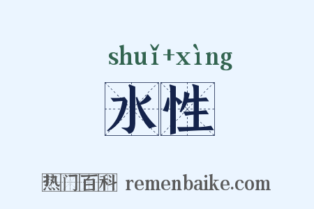 水性是什么意思的图片